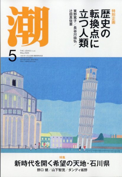 潮 2025年5月号 (発売日2025年04月04日) 表紙