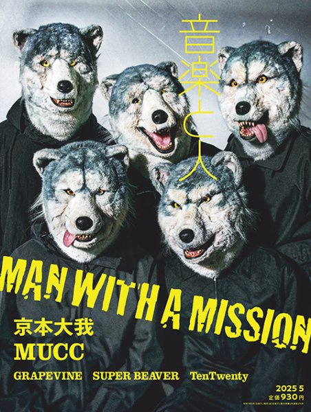 音楽と人 2025年5月号 (発売日2025年04月04日) | 雑誌/定期購読の予約