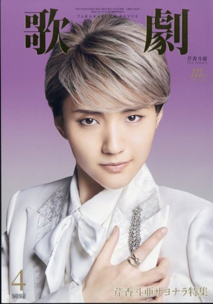 歌劇 2025年4月号 (発売日2025年04月04日) 表紙