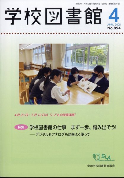 学校図書館 2025年4月号 (発売日2025年04月08日) 表紙