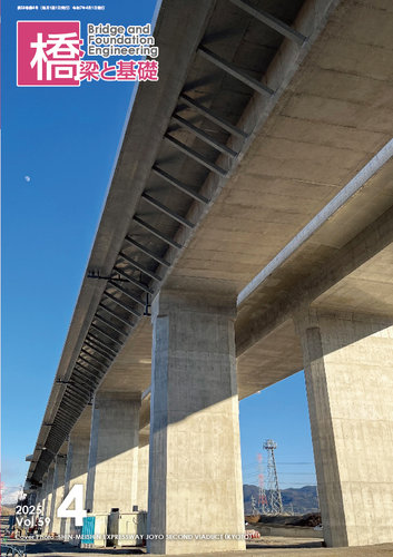 橋梁と基礎 2025年4月号 (発売日2025年04月06日) | 雑誌/定期購読の