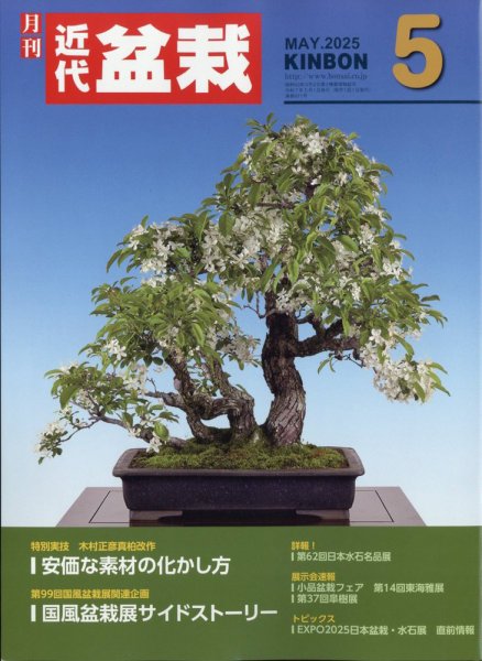 月刊 近代盆栽 2025年5月号 (発売日2025年04月04日) 表紙