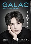 GALAC（ぎゃらく） 2025年5月号の表紙