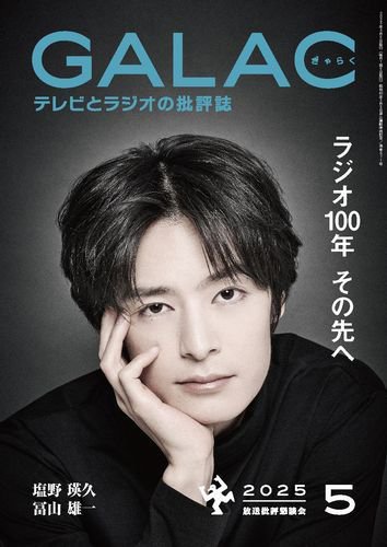 GALAC（ぎゃらく） 2025年5月号 (発売日2025年04月04日) 表紙