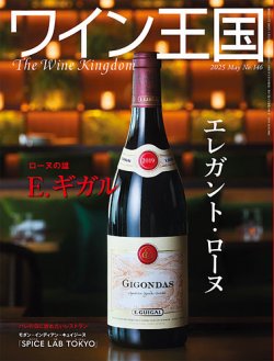 ワイン王国 2025年5月号 (発売日2025年04月04日) 表紙