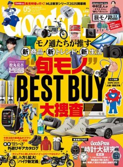 月刊GoodsPress（グッズプレス） 2025年5月号 (発売日2025年04月04日) 表紙