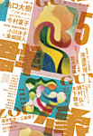 群像 2025年5月号の表紙