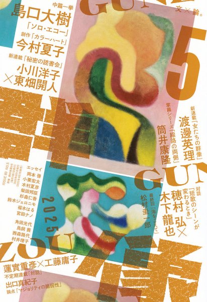 群像 2025年5月号 (発売日2025年04月07日) 表紙