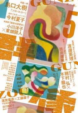 群像 2025年5月号 (発売日2025年04月07日) 表紙