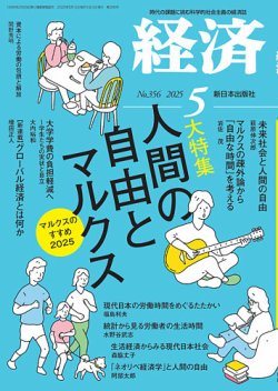 経済 2025年5月号 (発売日2025年04月08日) | 雑誌/定期購読の