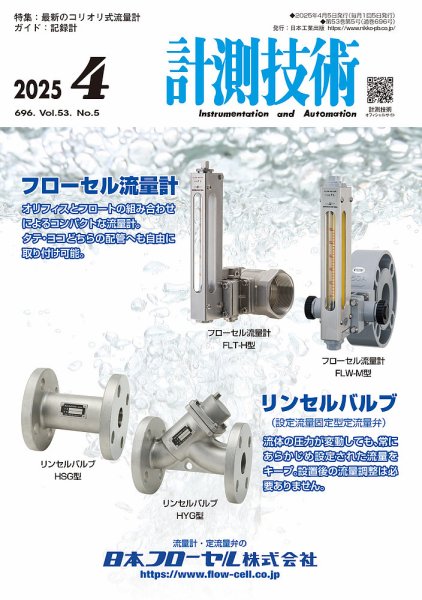 計測技術 2025年4月号 (発売日2025年04月05日) 表紙