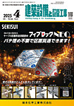 建築設備と配管工事 2025年4月号の表紙