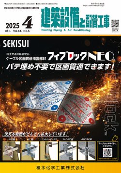 建築設備と配管工事 2025年4月号 (発売日2025年04月05日) 表紙