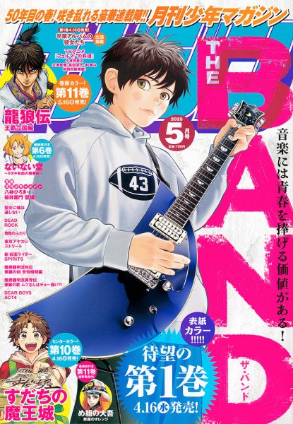 月刊 少年マガジン 2025年5月号 (発売日2025年04月04日) 表紙