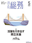 月刊総務 2025年5月号の表紙