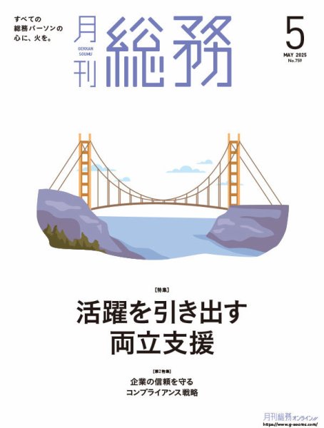 月刊総務 2025年5月号 (発売日2025年04月08日) 表紙