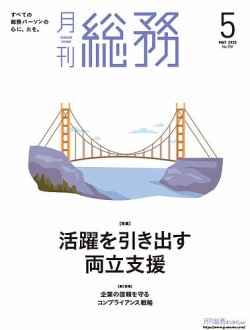月刊総務 2025年5月号 (発売日2025年04月08日) 表紙