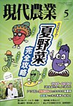 現代農業 2025年5月号の表紙