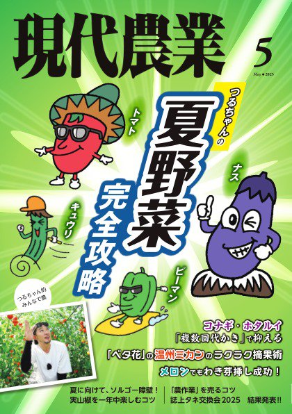 現代農業 2025年5月号 (発売日2025年04月04日) 表紙
