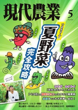 現代農業 2025年5月号 (発売日2025年04月04日) 表紙