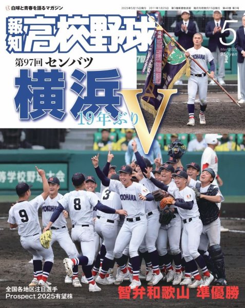 報知高校野球 2025年5月号 (発売日2025年04月07日) 表紙