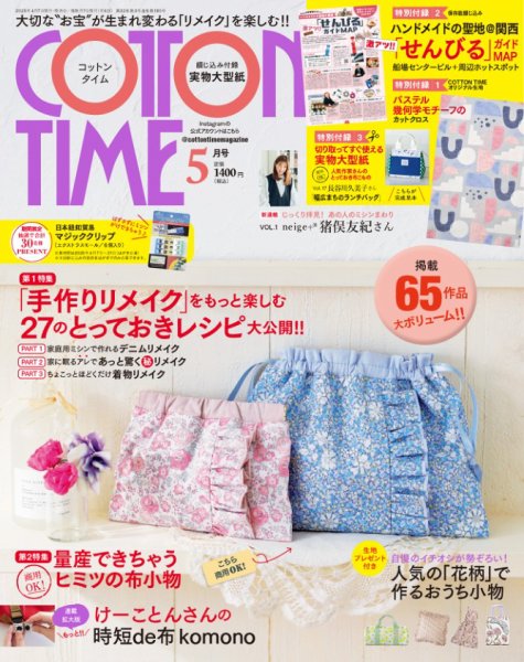 COTTON TIME（コットンタイム） 2025年5月号 (発売日2025年04月07日) 表紙