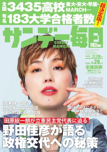 サンデー毎日 2025年4月20日号 (発売日2025年04月08日) 表紙