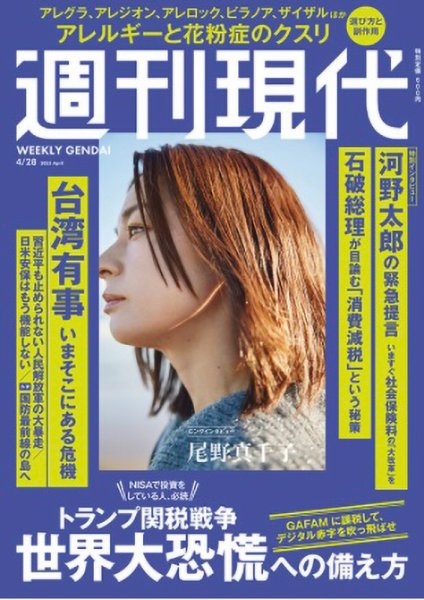 週刊現代 2025年4月28日号 (発売日2025年04月14日) 表紙