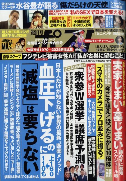 週刊ポスト 2025年4/25号 (発売日2025年04月07日) | 雑誌/定期購読の