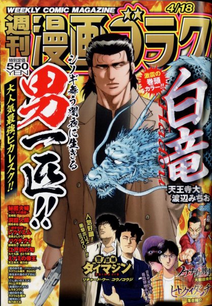 週刊漫画ゴラク 2025年4/18号 (発売日2025年04月04日) 表紙