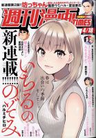 週刊 漫画TIMES (タイムス) 2025年4/18号 (発売日2025年04月04日