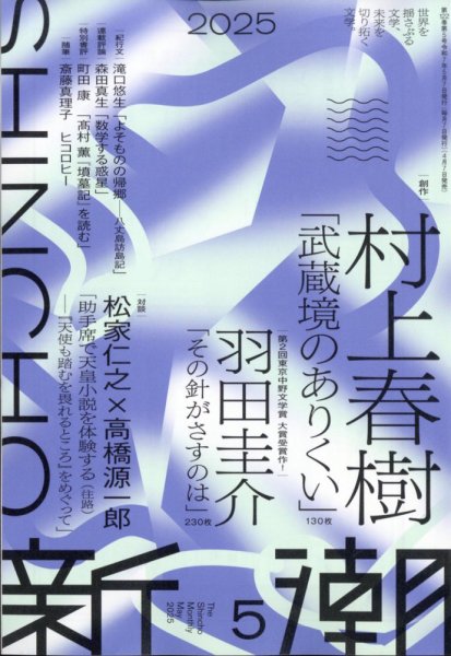 新潮 2025年5月号 (発売日2025年04月07日) 表紙