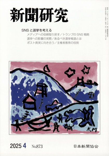 新聞研究 2025年4月号 (発売日2025年04月03日) 表紙