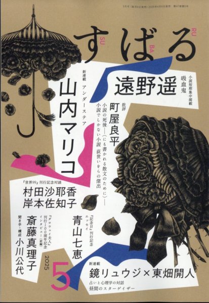 すばる 2025年5月号 (発売日2025年04月04日) 表紙