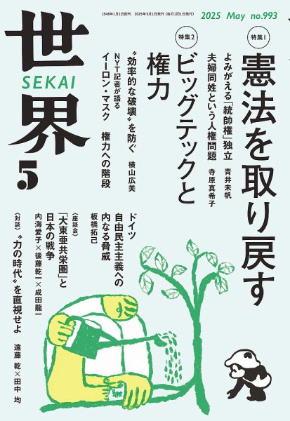 世界 2025年04月08日発売号 表紙