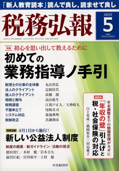 税務弘報 2025年5月号 (発売日2025年04月04日) 表紙