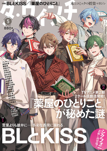 しゅんぴ ⑤ ダ・ヴィンチ 2025年5月号 (発売日2025年04月04日) | 雑誌/定期購読の