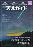 天文ガイド 2025年5月号の表紙