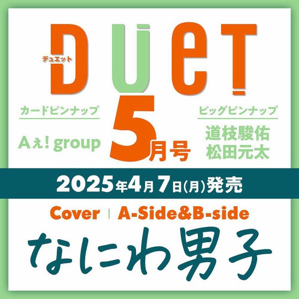 Duet（デュエット） 2025年5月号 (発売日2025年04月07日) 表紙