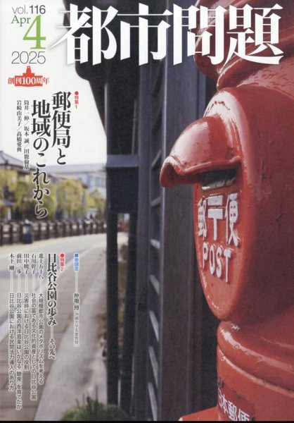 都市問題 2025年4月号 (発売日2025年04月04日) 表紙