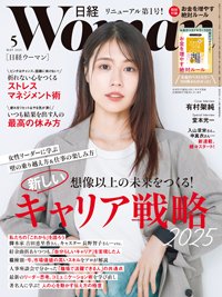 日経ウーマン 2025年5月号 (発売日2025年04月07日) 表紙