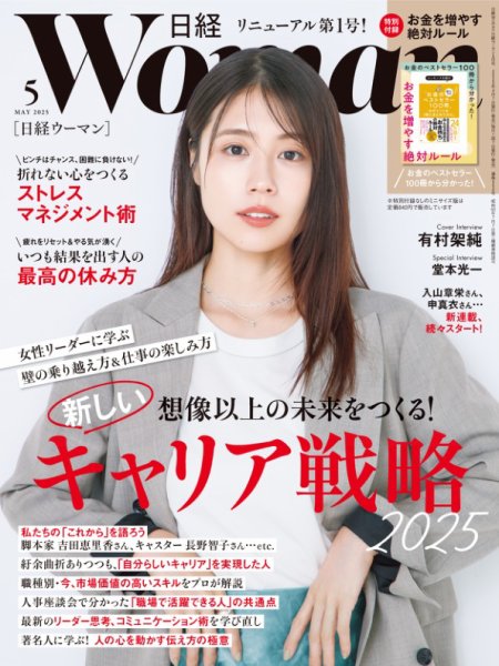 日経ウーマン 2025年5月号 (発売日2025年04月07日) 表紙