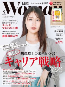 日経ウーマン 2025年5月号 (発売日2025年04月07日) 表紙
