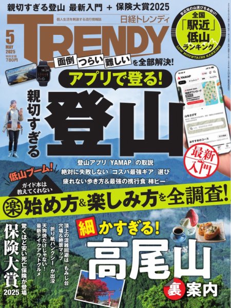 日経トレンディ (TRENDY) 2025年5月号 (発売日2025年04月04日) 表紙