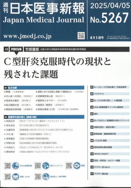 日本医事新報 2025年4/5号 (発売日2025年04月07日) 表紙