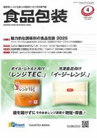 月刊食品包装 4月号 (発売日2025年04月05日) 表紙