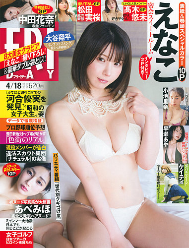 FRIDAY（フライデー）の最新号【2025年4月18日号 (発売日2025年04月03 