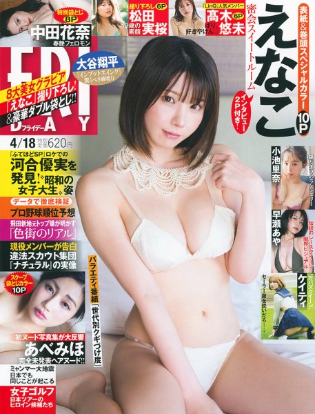 FRIDAY（フライデー） 2025年4月18日号 (発売日2025年04月03日) 表紙
