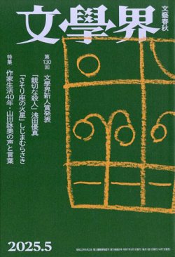 文学界 2025年5月号 (発売日2025年04月07日) 表紙