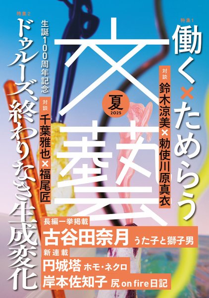 文藝 2025年夏季号 (発売日2025年04月07日) 表紙